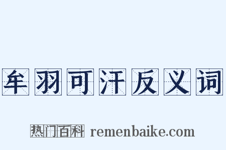 牟羽可汗反义词是什么意思的图片